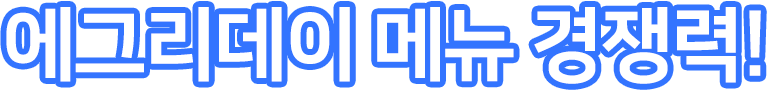 에그리데이 메뉴 경쟁력!