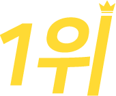 1위