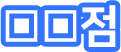 □□점